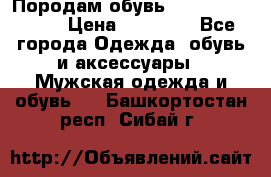 Породам обувь Barselona biagi › Цена ­ 15 000 - Все города Одежда, обувь и аксессуары » Мужская одежда и обувь   . Башкортостан респ.,Сибай г.